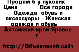 Продам б/у пуховик › Цена ­ 1 500 - Все города Одежда, обувь и аксессуары » Женская одежда и обувь   . Алтайский край,Яровое г.